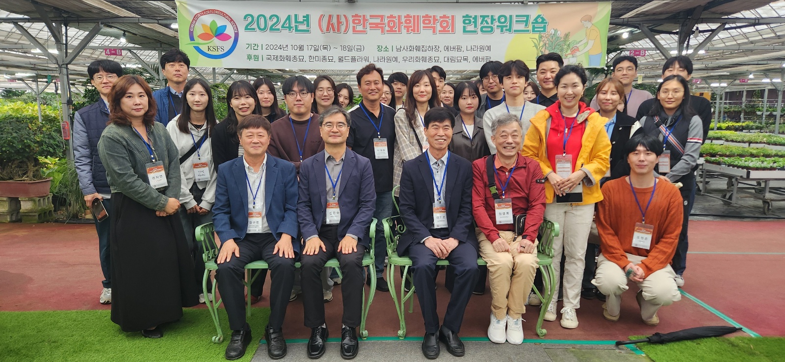 2024년 (사)한국화훼학회 현장워크숍