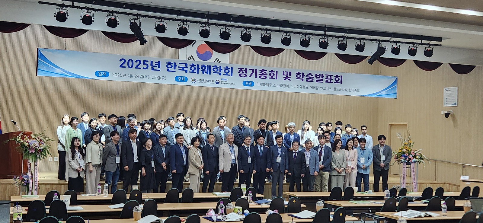 2025년도 (사)한국화훼학회 정기총회 및 학술대회
